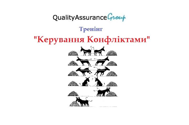 Тренінг “Керування Конфліктами“