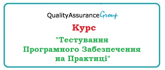 Курс Тестування Програмного Забезпечення на Практиці