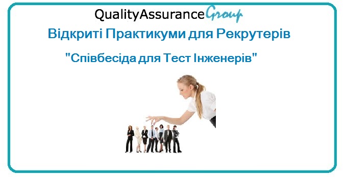 Відкриті Практикуми для Рекрутерів Співбесіда для Тест Інженерів