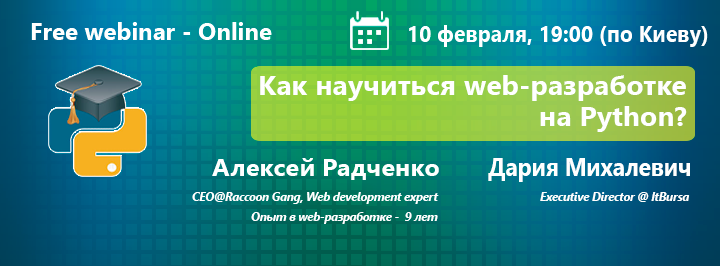 Вебинар “Как научиться web-разработке на Python“