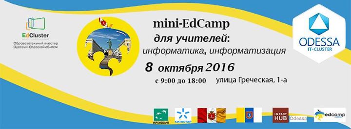 EdCamp для учителей: информатика, информатизация