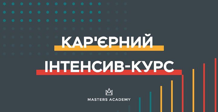 Кар'єрний інтенсив-курс