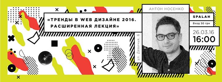 Антон Носенко. Тренды в web дизайне 2016