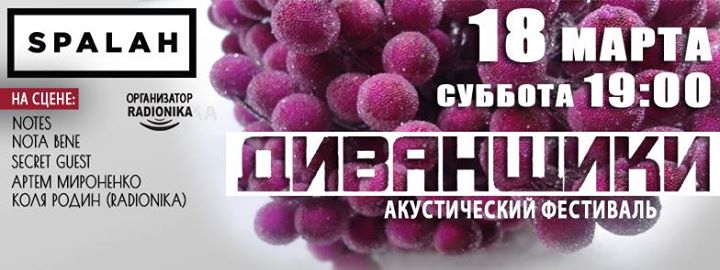 18/03 Диванщики в Spalah