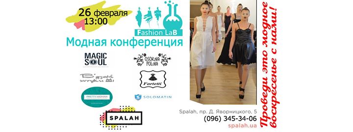 Модная конференция Fashion Lab