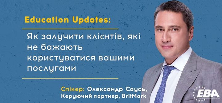 Education Updates: Маркетинг професійних послуг. Як залучити клієнтів, які не бажають користуватися вашими послугами