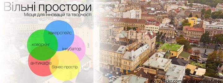 Вільні про́стори: місця для інновацій та творчості