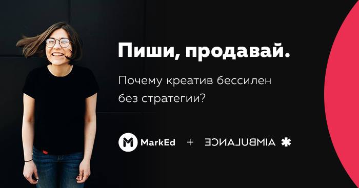 Пиши, продавай: почему креатив бессилен без стратегии