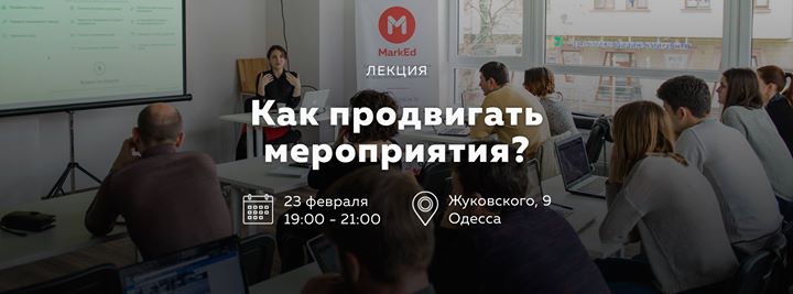 Как продвигать мероприятия?