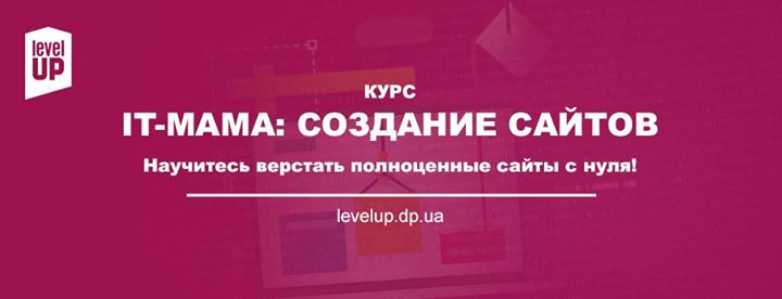 Старт курса “IT-мама: Создание сайтов“