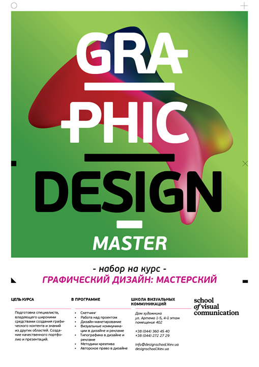Новый набор на курс «Графический дизайн: мастерский»