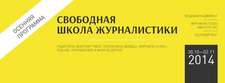 Редакторы и журналисты The New York Times, BBC, Дождь, Сноб, Hope&Fears и многие другие проведут лекции в Киеве
