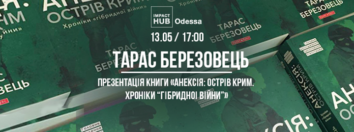 Презентація книги «Анексія: острів Крим. Хроніки “гібридної війни”»