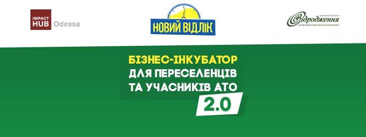 Набiр учасникiв до Бiзнес-iнкубатору Новий Вiдлiк 2.0 в Одесi