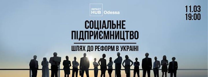 Соціальне підприємництво i кооперацiя: шлях для реформ в Україні