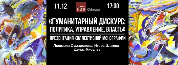 Презентация монографии «Гуманитарный дискурс: политика, управление, власть»