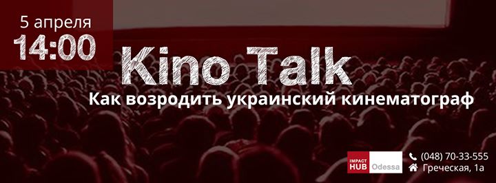 KinoTalk: Как возродить украинский кинематограф