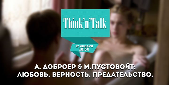 Think'n'Talk: Любовь. Верность. Предательство.