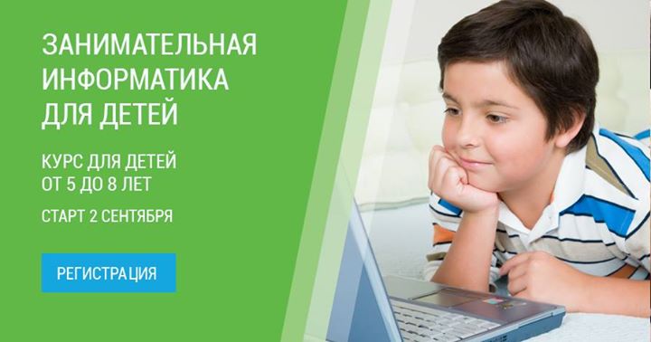 Старт курса Занимательная информатика для ребят 5-8 лет