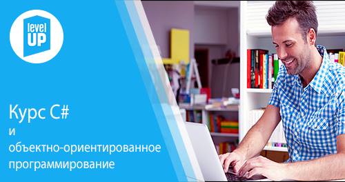 Курс C# и обьектно-ориентированное программирование