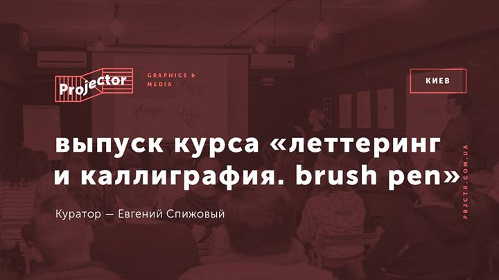 Выпуск курса «Леттеринг и каллиграфия. Brush pen»