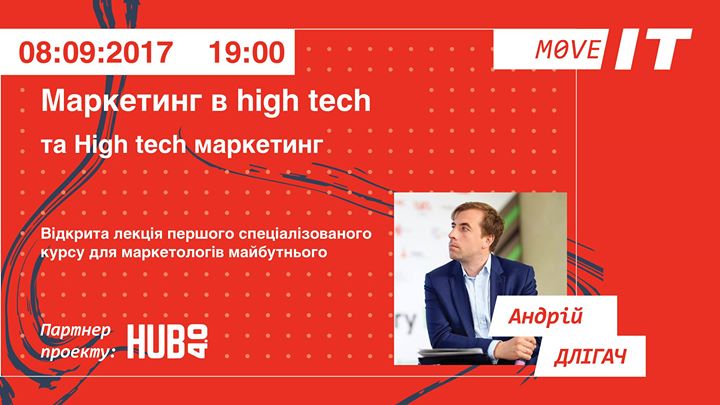 Маркетинг в high tech та High tech маркетинг. MoveIT