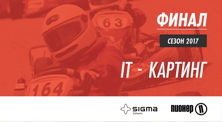 Финал IT-karting 2017