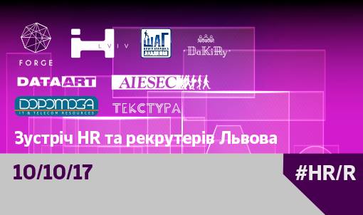 VII мітап для HR від Forge з серії подій #HR&R