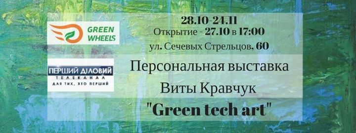 Персональная выставка картин Виты Кравчук - Green tech art