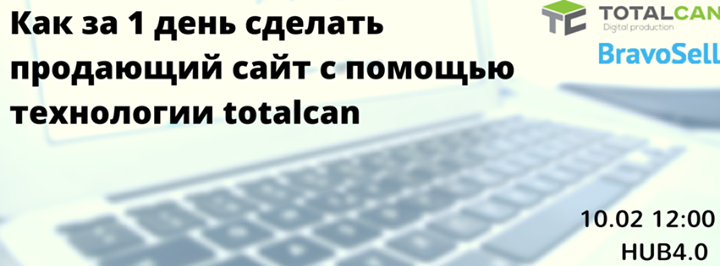 Бизнес-сессия: Как за 1 день сделать продающий сайт с помощью технологии totalcan