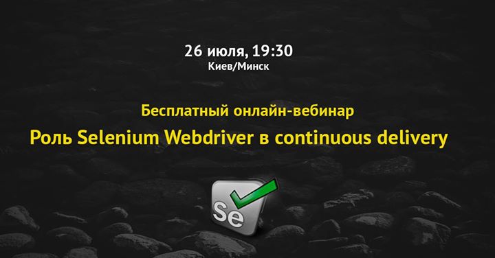 Роль Selenium Webdriver в continuous delivery