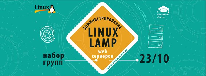 Администрирование веб-серверов на Linux