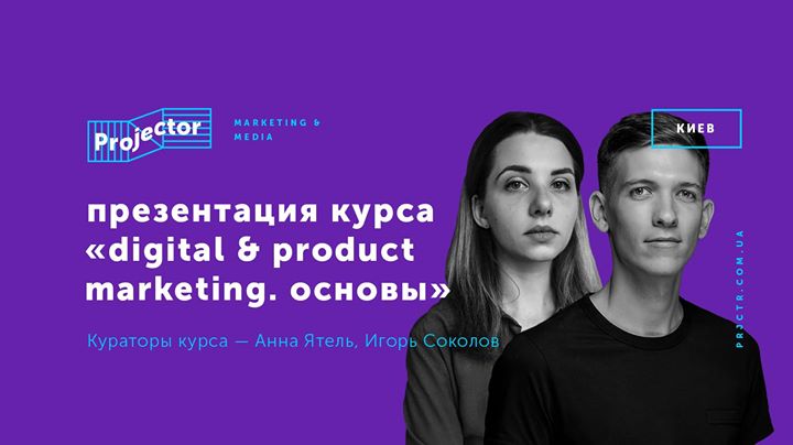 Презентация курса «Digital & Product Marketing. Основы»