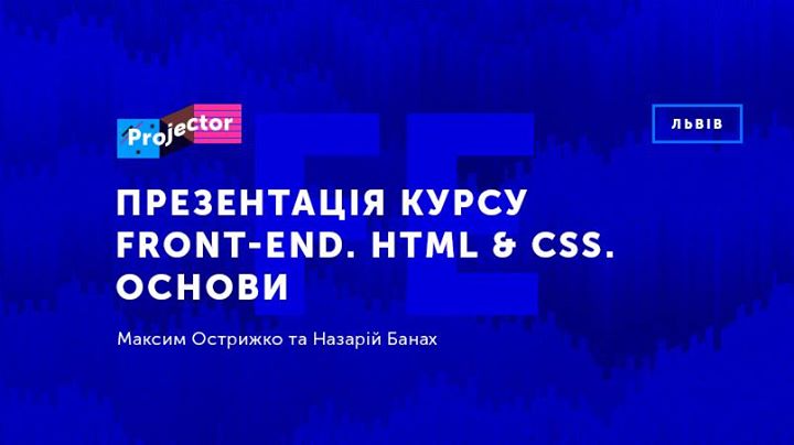 Презентація курсу Front-end. HTML & CSS. Основи