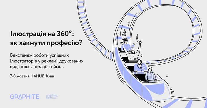 Ілюстрація на 360°: як хакнути професію?