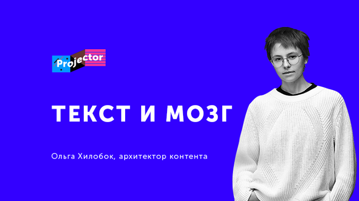 Лекция Ольги Хилобок «Текст и мозг»