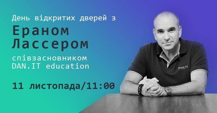 День відкритих дверей з Ераном Лассером