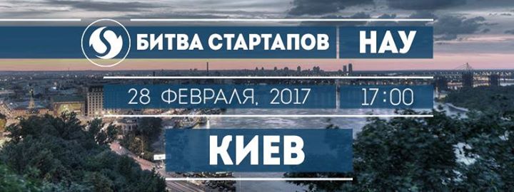 Битва Стартапов, НАУ