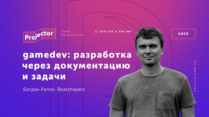 Лекция Богдана Репеха «Gamedev: разработка»