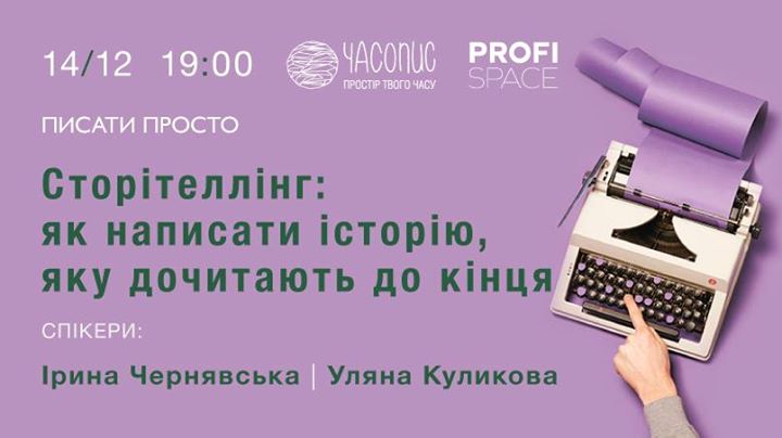 Лекція PROFI. Сторітеллінг: історії, які дочитають до кінця