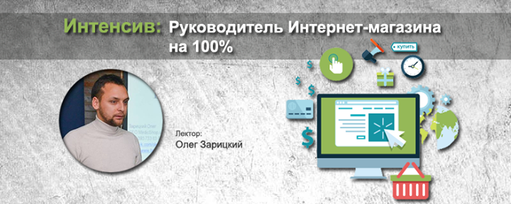 Интенсив: Руководитель Интернет-магазина на 100%