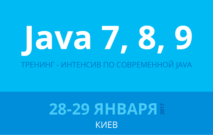 Тренинг по современной Java 7, 8 и 9