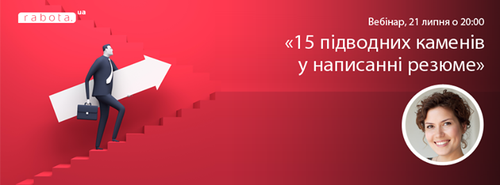 Вебінар “15 підводних каменів у написанні резюме“