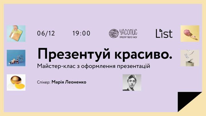 Презентуй красиво. Майстер-клас з презентації від Марії Леоненко