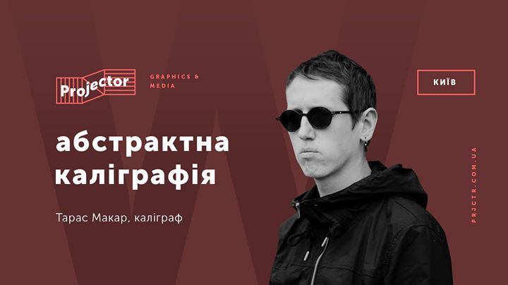 Воркшоп Тараса Макара «Абстрактна каліграфія»