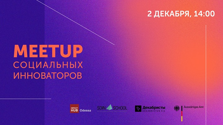 Meetup: социальные стартапы и инвестирование ☆