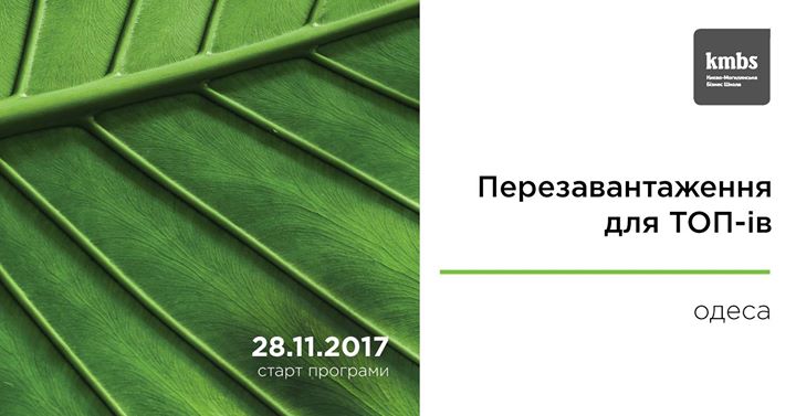 Перезавантаження для ТОП-ів – програма kmbs [Одеса]