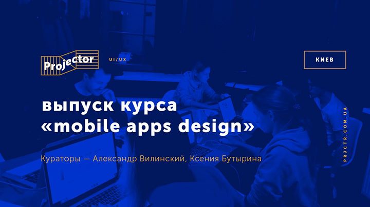 Выпуск курса «Mobile Apps Design»
