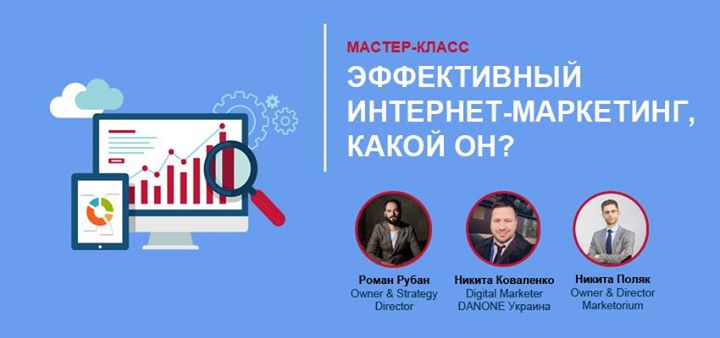 Мастер-класс: эффективный Интернет-маркетинг, какой он?