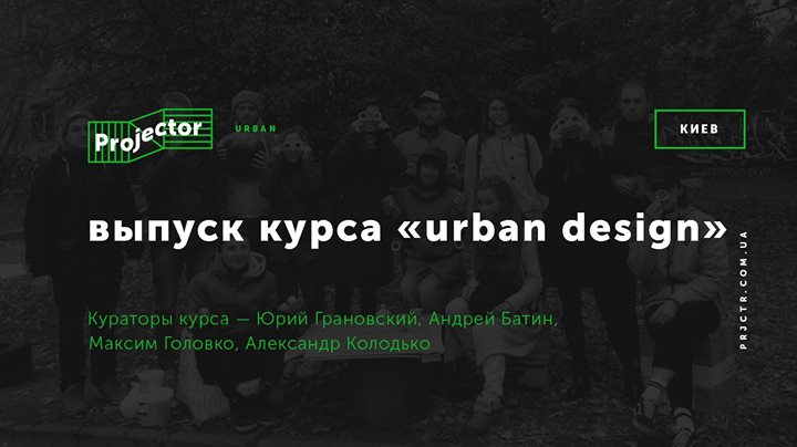 Выпуск курса «Urban Design»